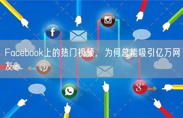 Facebook上的热门视频,为何总能吸引亿万网友?