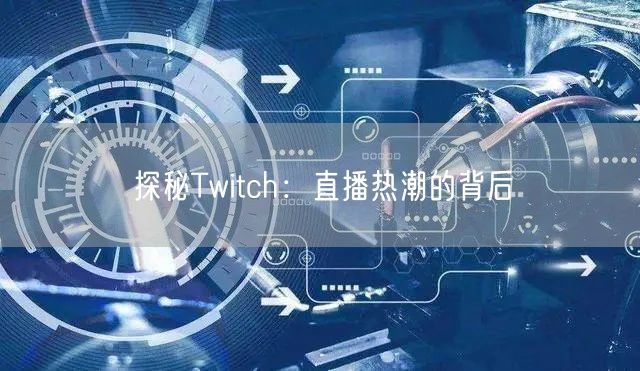 探秘Twitch:直播热潮的背后
