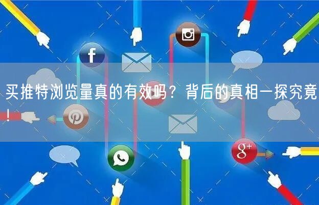 买推特浏览量真的有效吗?背后的真相一探究竟!