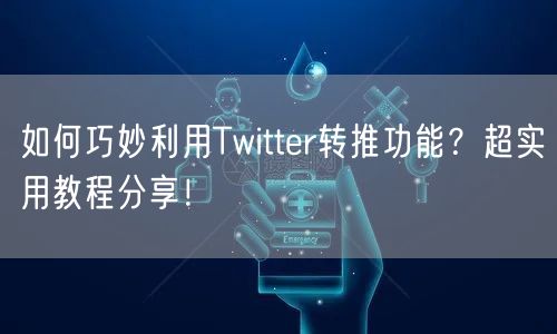 如何巧妙利用Twitter转推功能?超实用教程分享!