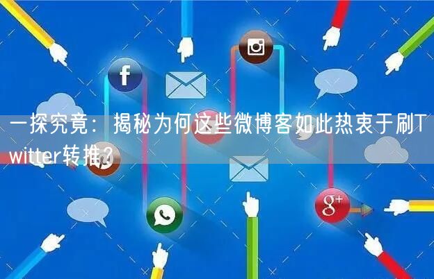 一探究竟:揭秘为何这些微博客如此热衷于刷Twitter转推?