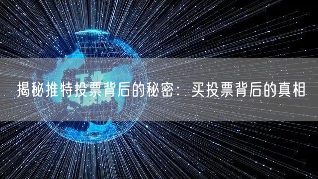 揭秘推特投票背后的秘密:买投票背后的真相