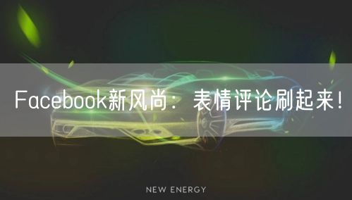 Facebook新风尚:表情评论刷起来!