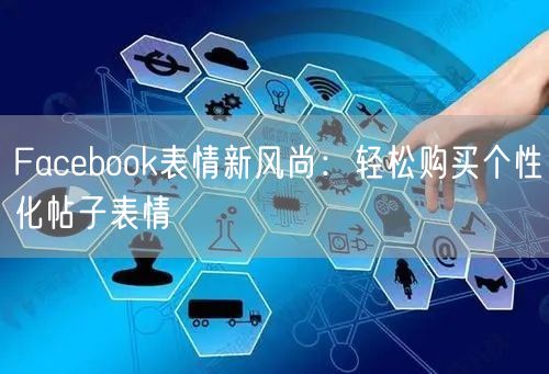 Facebook表情新风尚:轻松购买个性化帖子表情