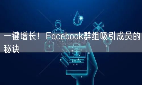 一键增长!Facebook群组吸引成员的秘诀