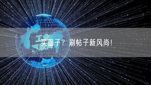 买面子?刷帖子新风尚!