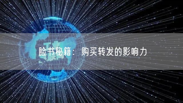 脸书秘籍:购买转发的影响力