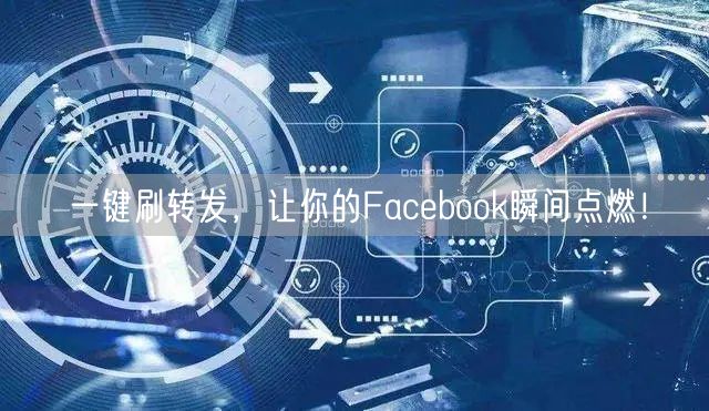 一键刷转发,让你的Facebook瞬间点燃!