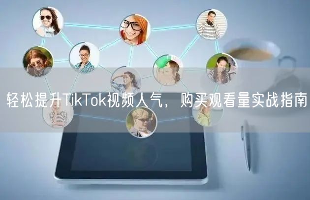轻松提升TikTok视频人气,购买观看量实战指南