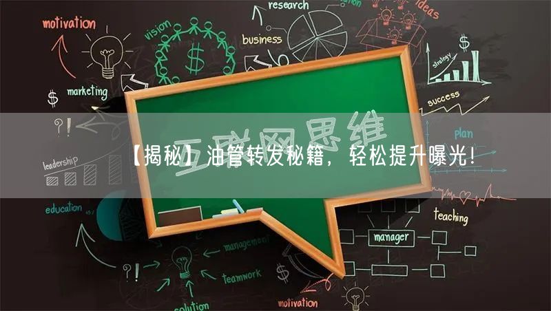 【揭秘】油管转发秘籍,轻松提升曝光!