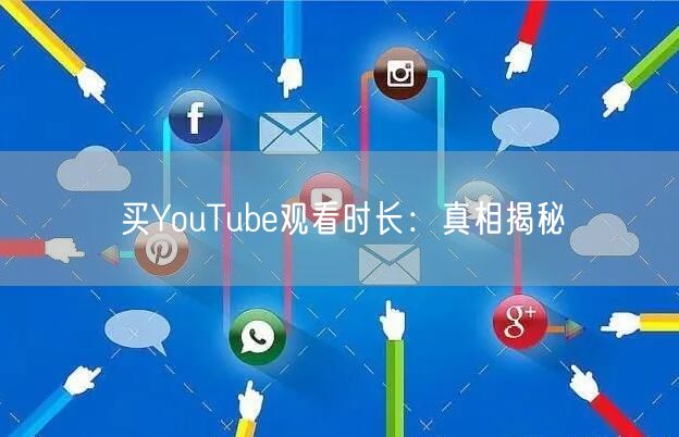 买YouTube观看时长:真相揭秘