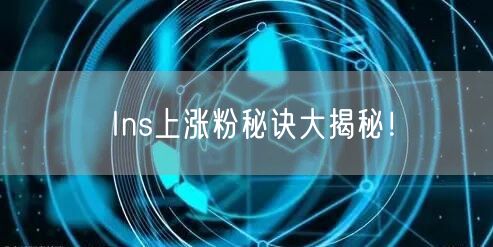 Ins上涨粉秘诀大揭秘！