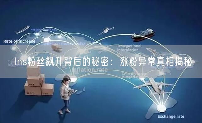 Ins粉丝飙升背后的秘密:涨粉异常真相揭秘