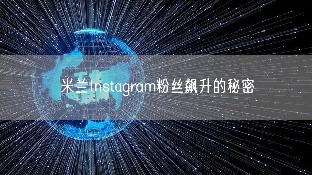 米兰Instagram粉丝飙升的秘密