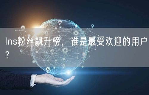 Ins粉丝飙升榜,谁是最受欢迎的用户?