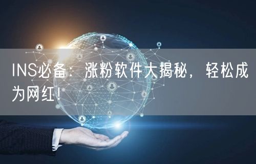 INS必备:涨粉软件大揭秘,轻松成为网红!