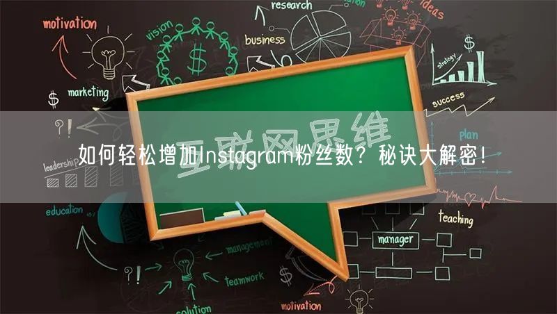 如何轻松增加Instagram粉丝数?秘诀大解密!