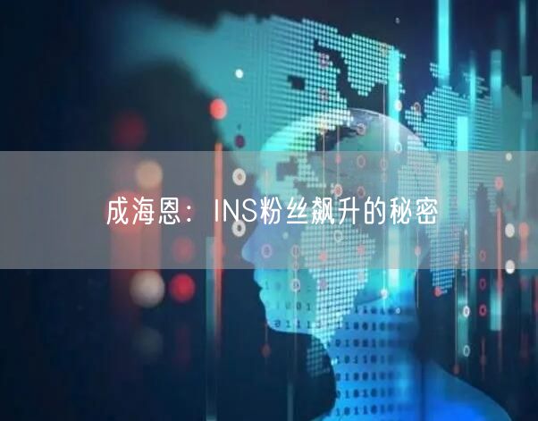 成海恩:INS粉丝飙升的秘密