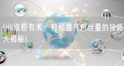 Ins涨粉有术:轻松提升粉丝量的技巧大揭秘!