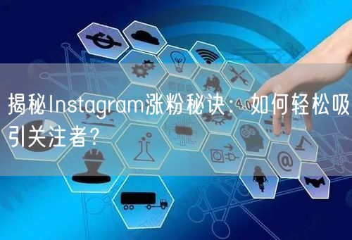 揭秘Instagram涨粉秘诀:如何轻松吸引关注者?