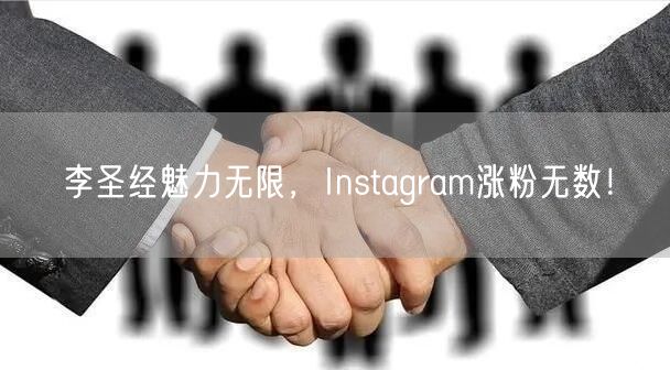 李圣经魅力无限,Instagram涨粉无数!
