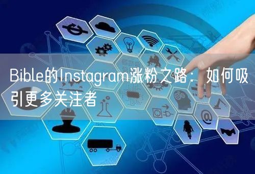 Bible的Instagram涨粉之路:如何吸引更多关注者