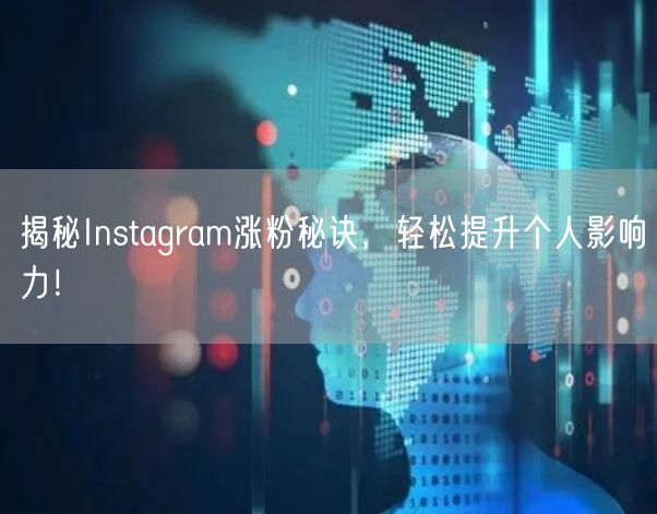 揭秘Instagram涨粉秘诀,轻松提升个人影响力!