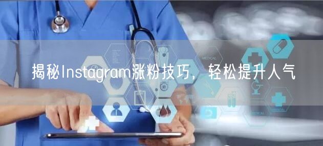 揭秘Instagram涨粉技巧,轻松提升人气
