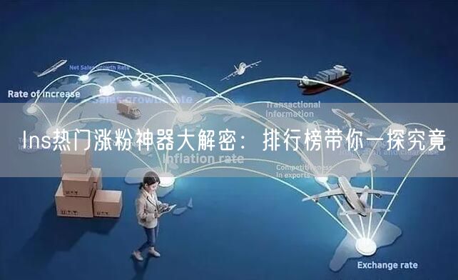 Ins热门涨粉神器大解密:排行榜带你一探究竟