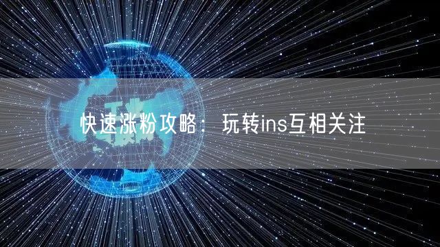 快速涨粉攻略:玩转ins互相关注