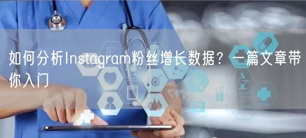 如何分析Instagram粉丝增长数据?一篇文章带你入门