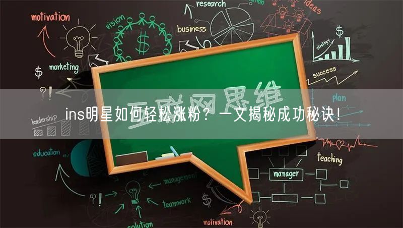 ins明星如何轻松涨粉?一文揭秘成功秘诀!