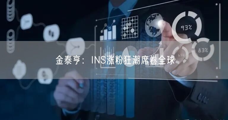 金泰亨：INS涨粉狂潮席卷全球