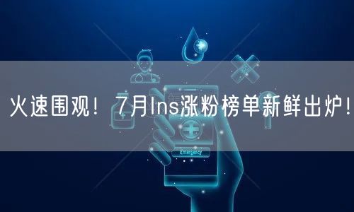 火速围观!7月Ins涨粉榜单新鲜出炉!