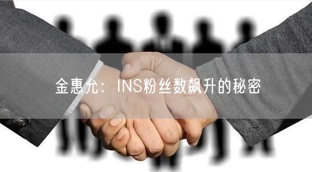 金惠允:INS粉丝数飙升的秘密