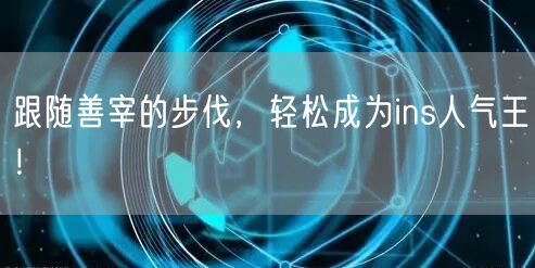 跟随善宰的步伐,轻松成为ins人气王!