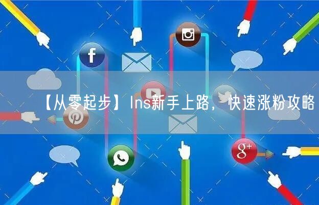 【从零起步】Ins新手上路,快速涨粉攻略