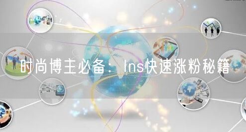 时尚博主必备：Ins快速涨粉秘籍