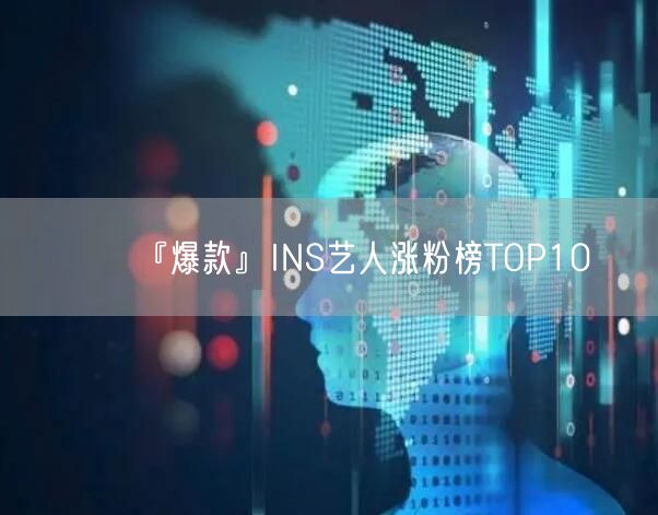 『爆款』INS艺人涨粉榜TOP10