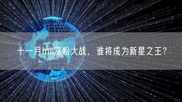 十一月Ins涨粉大战,谁将成为新星之王?