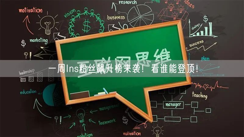 一周Ins粉丝飙升榜来袭!看谁能登顶!