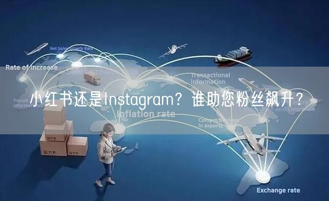 小红书还是Instagram?谁助您粉丝飙升?