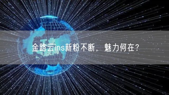 金路云ins新粉不断,魅力何在?