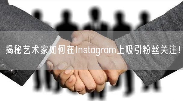 揭秘艺术家如何在Instagram上吸引粉丝关注!