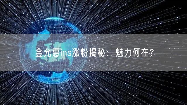 金允惠ins涨粉揭秘:魅力何在?