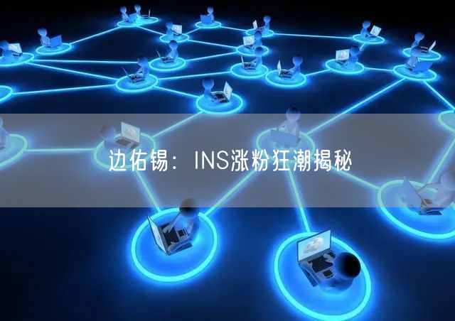 边佑锡:INS涨粉狂潮揭秘