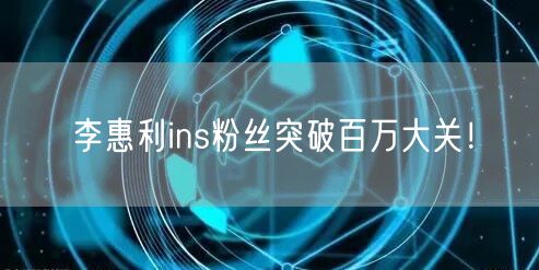 李惠利ins粉丝突破百万大关!