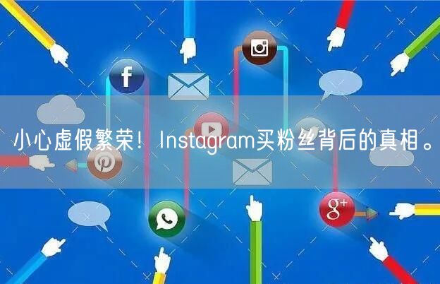 小心虚假繁荣!Instagram买粉丝背后的真相。