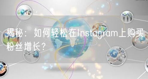 揭秘:如何轻松在Instagram上购买粉丝增长?
