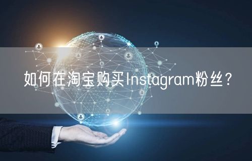如何在淘宝购买Instagram粉丝?